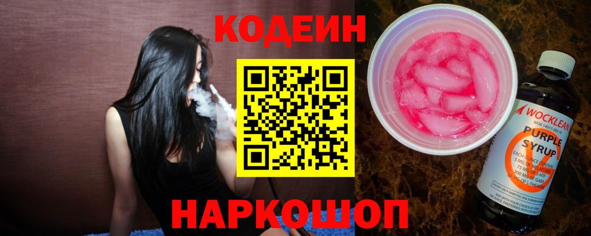 Кодеин Purple Drank Новодвинск